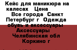 Кейс для маникюра на калесах › Цена ­ 8 000 - Все города, Санкт-Петербург г. Одежда, обувь и аксессуары » Аксессуары   . Челябинская обл.,Коркино г.